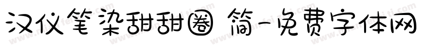 汉仪笔染甜甜圈 简字体转换